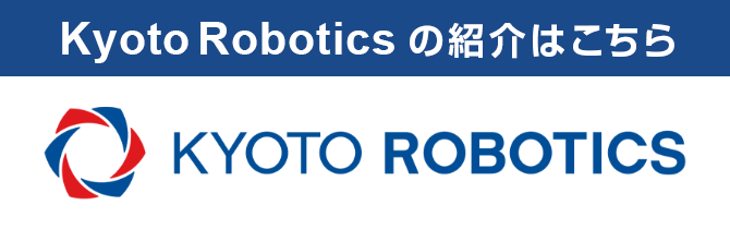 KyotoRoboticsの紹介はこちら