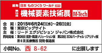 第１９回機械要素技術展出展 2015