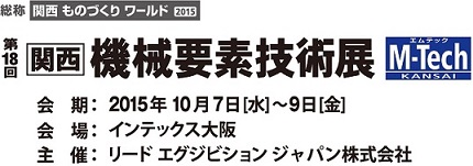 関西機械要素技術展のご案内 2015