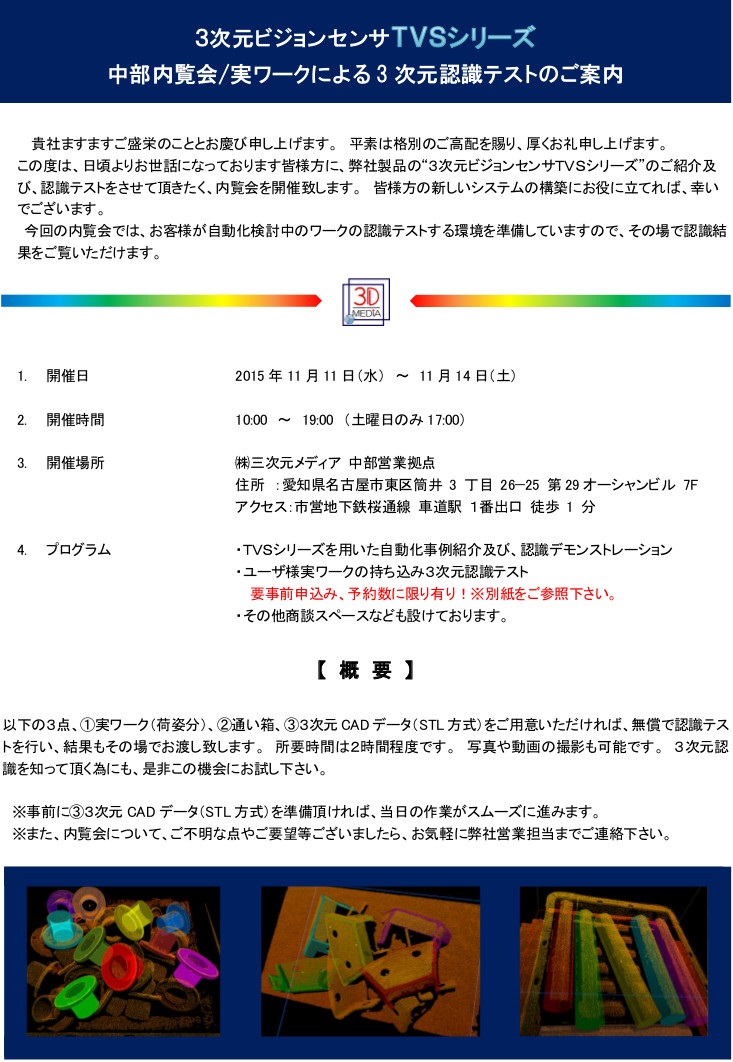 3次元ビジョンセンサTVSシリーズ中部エリア内覧会のご案内内 2015