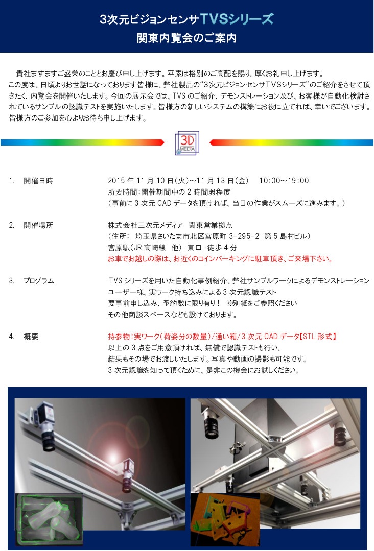 3次元ビジョンセンサTVSシリーズ関東エリア内覧会のご案内 2015