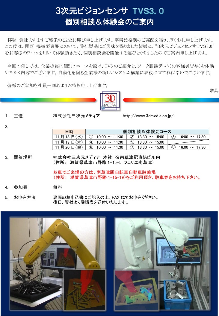 3次元ビジョンセンサTVS3.0 関西エリア内覧会のご案内 2015