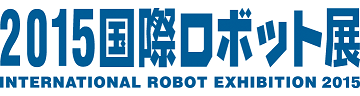国際ロボット展 2015