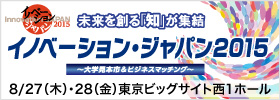 イノベーション・ジャパン 2015