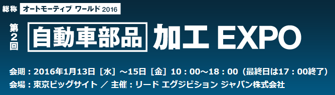 オートモーティブワールド 2016