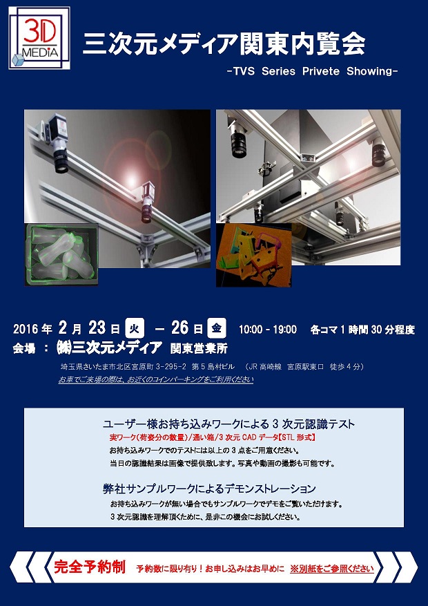 関東エリア内覧会 2016年2月