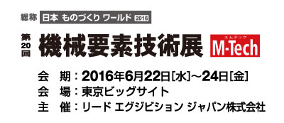 ものづくりワールド 2016
