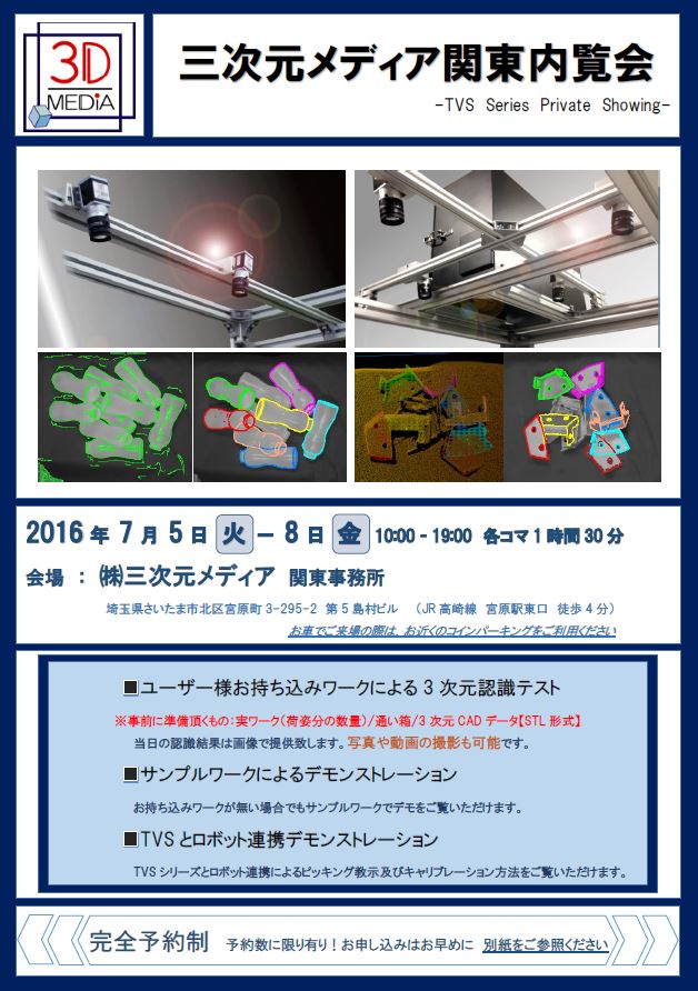 関東エリア内覧会 2016年7月