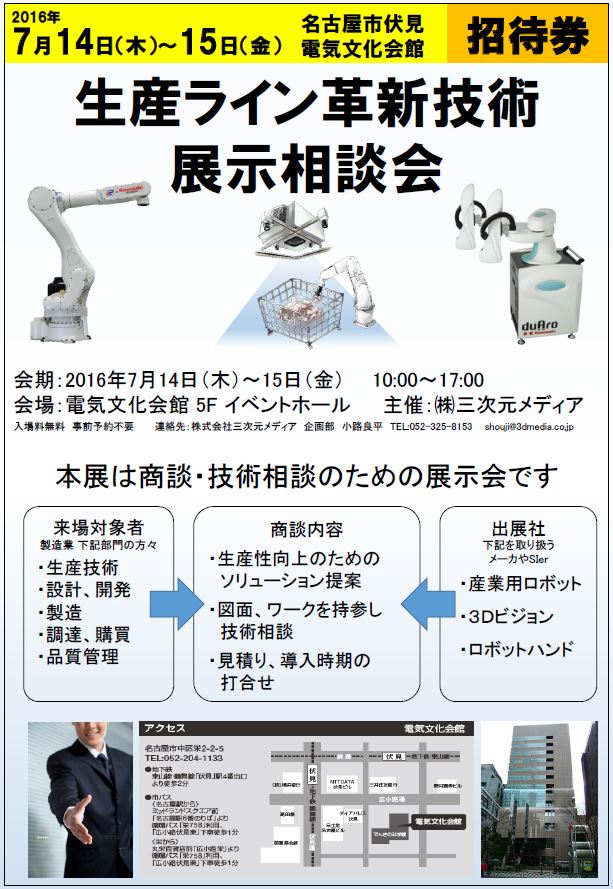 生産ライン革新技術展示相談会 2016年7月