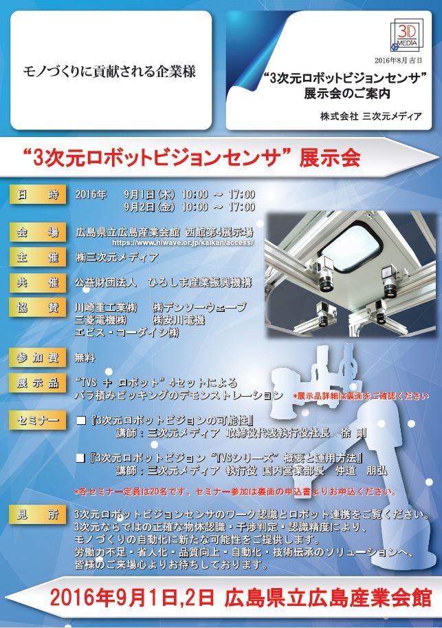 ３次元ロボットビジョンセンサ　展示会 2016