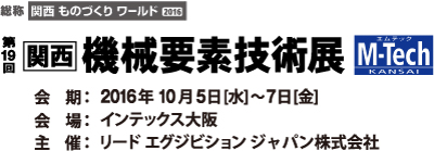 関西 ものづくりワールド 2016