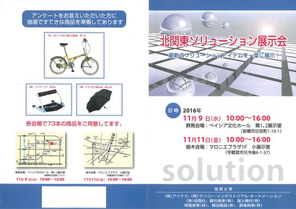 北関東ソリューション展示会 2016