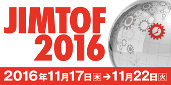 展示会 JIMTOF 2016