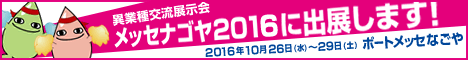 メッセナゴヤ 2016