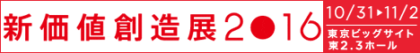 展示会 新価値創造展 2016