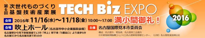 展示会 TECH Biz EXPO 2016
