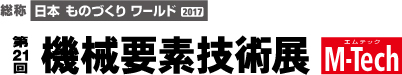 第21回 機械要素技術展 2017