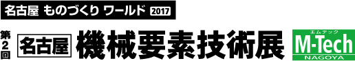 第2回 機械要素技術展 2017