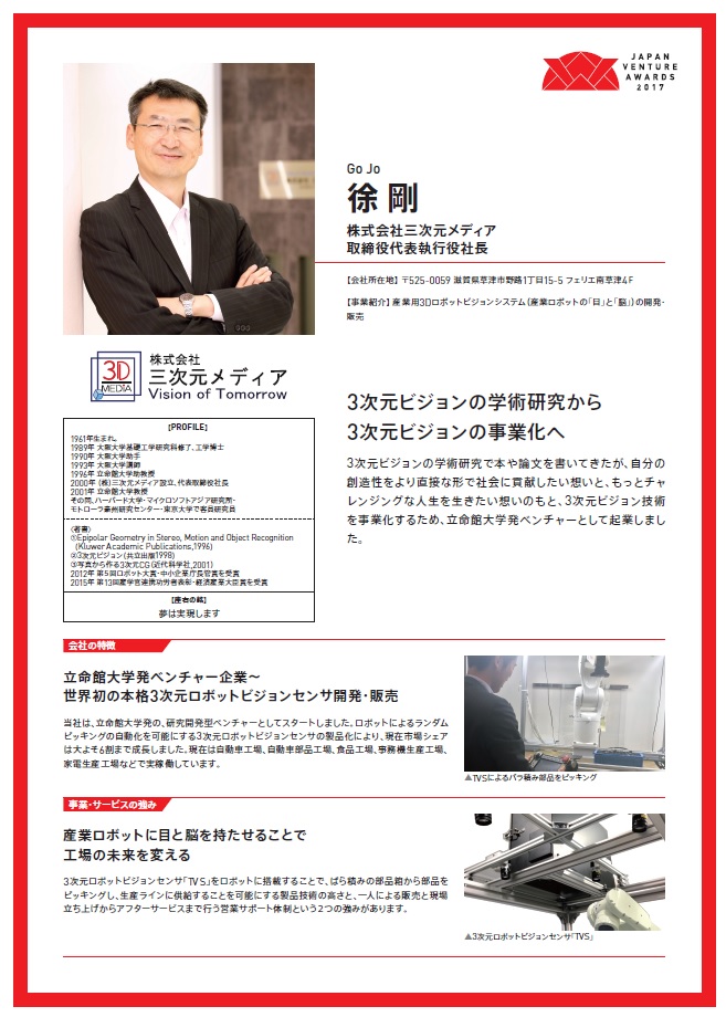 JAPAN VENTURE AWARDS 2017