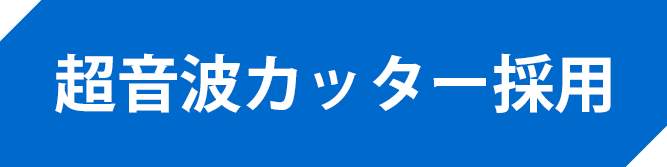 超音波カッター採用