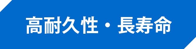 高耐久性・長寿命
