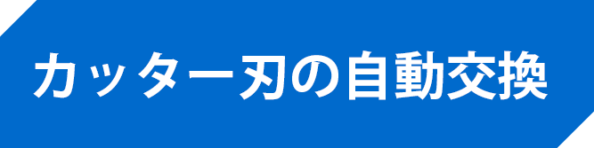 カッター刃の自動交換