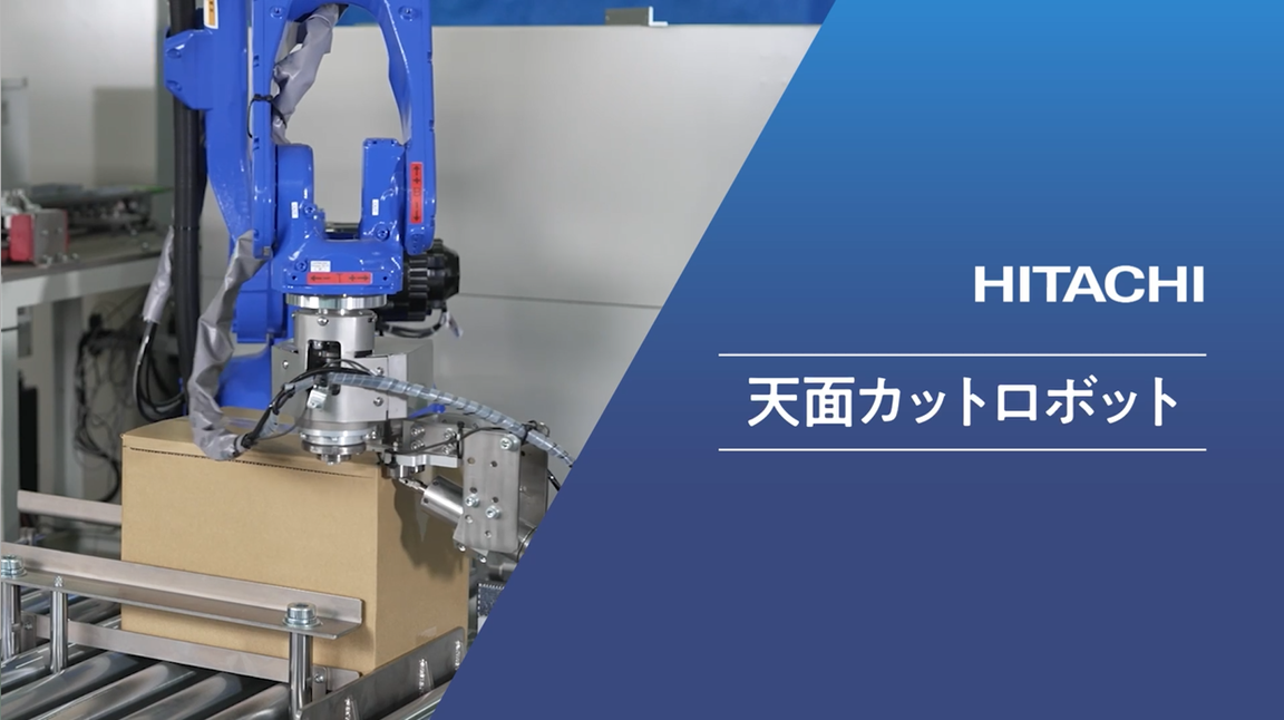 天面カットロボット：株式会社日立オートメーション Kyoto Robotics
