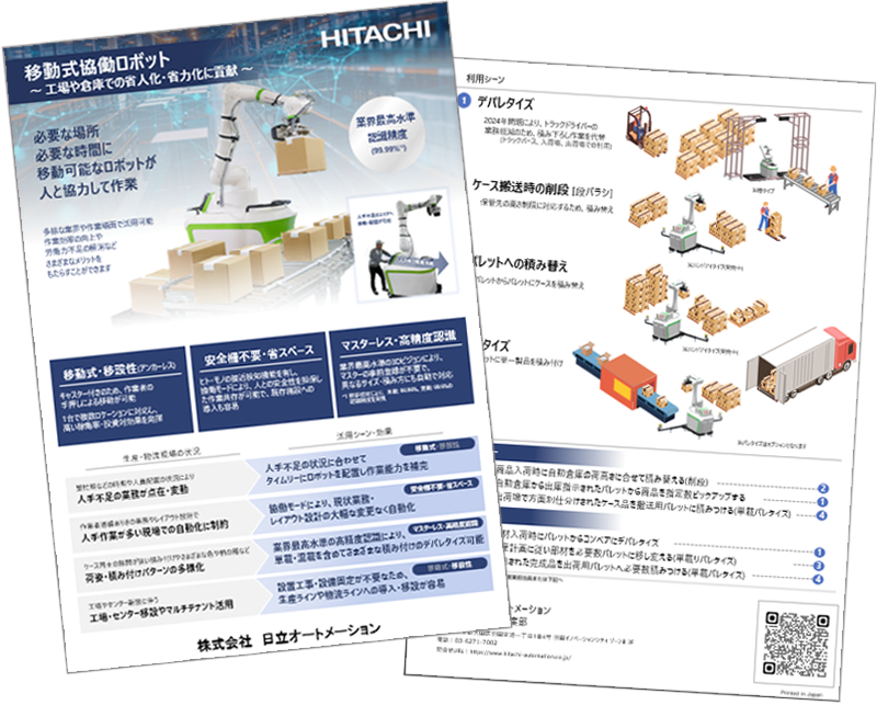移動式協働ロボット製品資料